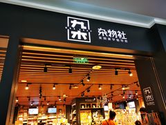 -九木杂物社(大族广场店)