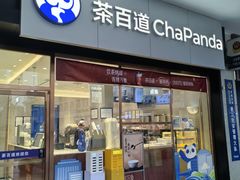 -茶百道(长沙火车站广场店)