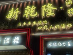 -新乾隆酒楼(帝景园店)