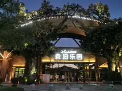 -杭州开元森泊度假乐园