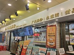 -西关明记肠粉(荔枝湾店)