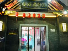 门面-朱桥甲鱼馆(淮海西路店)