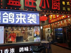 -盈旺小厨·非遗黄鳝饭(泰康路店)