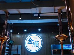 大堂-金顺韩式烤肉·网红烤肉店(广利路店)