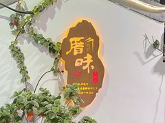 -厝味火锅·潮汕卤水火锅(十一合店)