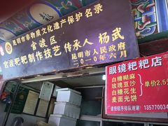 门面-眼镜粑粑