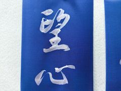 -曦辰书院·书法篆刻