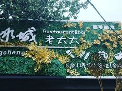-冰城小镇音乐串吧·聚会餐厅(百子湾店)