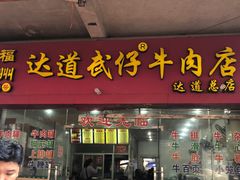 门面-达道武仔牛肉店(广达路店)