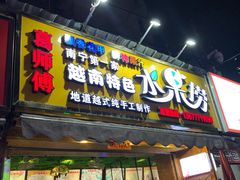 门面-葛师傅越南特色水果捞(建政南路总店)