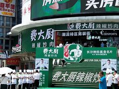 -费大厨辣椒炒肉(黄兴中心广场店)