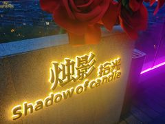 -烛影拾光观景餐厅·创意菜·摄影·小提琴(大唐不夜城店)