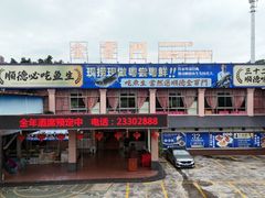 -金百门·顺德海鲜酒家(陈村店)