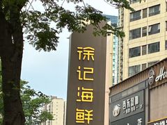 -徐记海鲜(观沙岭|滨江新城店)