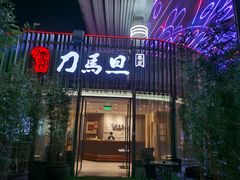 -刀马旦养生中心(时代店)