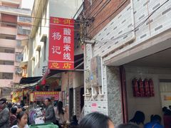 -正宗杨记普洱酸醋米线(总店)
