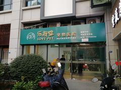 -乐派堂宠物医院·猫友好· 心脏科(东街店)