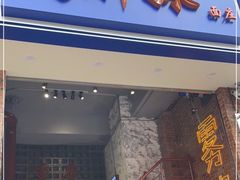 门面-高胖妹面庄(黄河道店)