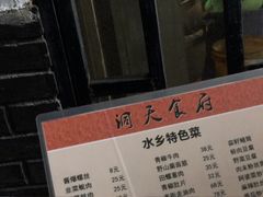 -洞天食府(北大街店)