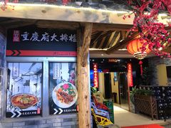 门面-庆合府重庆大排档(紫都城店)