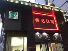 门面-杨记拉面总店