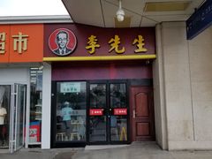 门面-李先生牛肉面大王(郑州火车站西广场2店)