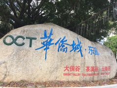 -东部华侨城