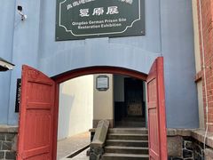 -青岛德国监狱旧址博物馆