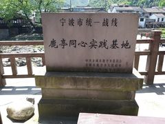 -鹿亭中村