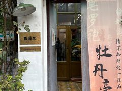 -点绛唇(鼓楼店)