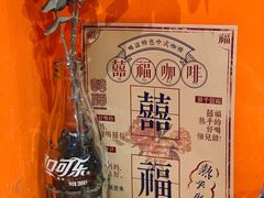 -囍福咖啡(这有山店)