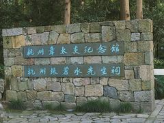-杭州西湖风景名胜区-章太炎纪念馆