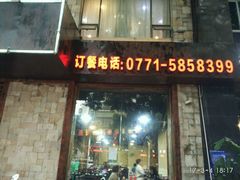 门面-蚝美人·生蚝海鲜烧烤(茶花园店)