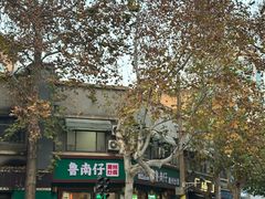-鲁南仔·滕州炒鸡(经三路店)