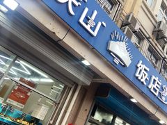 -北戴河庆山饭店·海鲜砂锅粥(北戴河黑石路店)