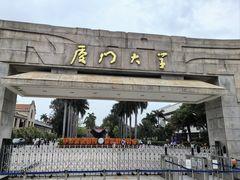 -厦门大学(思明校区)