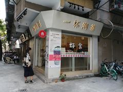 -一杯潮茶·专注潮汕茶饮(十二中创始店)