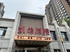 -凯鸽酒楼(水泉湾龙园店)