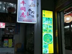 门面-官塘牛同志牛肉火锅