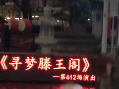 -寻梦滕王阁实景演出