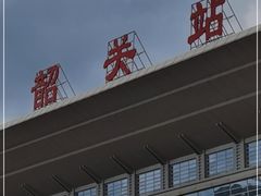 -韶关站