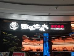 -西塔老太太泥炉烤肉(上海七宝领展广场店)