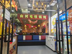 -哈尔滨烧烤·山河村铁锅炖(交大店)