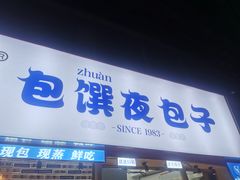 门面-包馔·夜包子(华强北店)