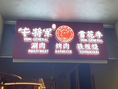 -牛将军•涮肉•烤肉(北京王府井·故宫店)