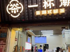 -一杯潮茶·专注潮汕茶饮(十二中创始店)