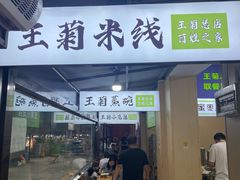 -王菊美食街·王菊面馆(总店)