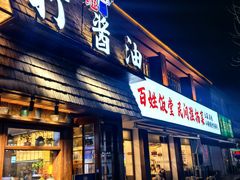 -打酱油·非遗淮扬菜(瘦西湖梅岭店)