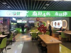 -尝健麻辣拌(大悦城店)