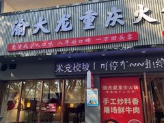-渝大龙重庆火锅(温泉月亮湾店)